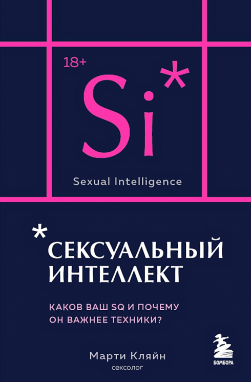 Сексуальный интеллект